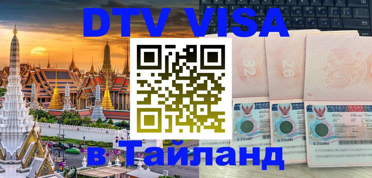 VISA в Тайланд для удалёнщиков 