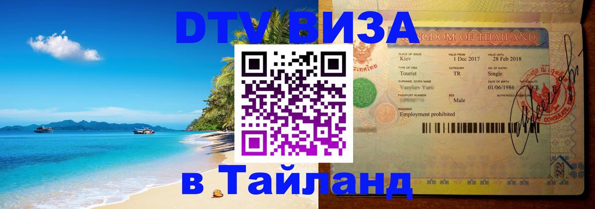 Оформить DTV визу в Тайланд 